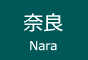 奈良